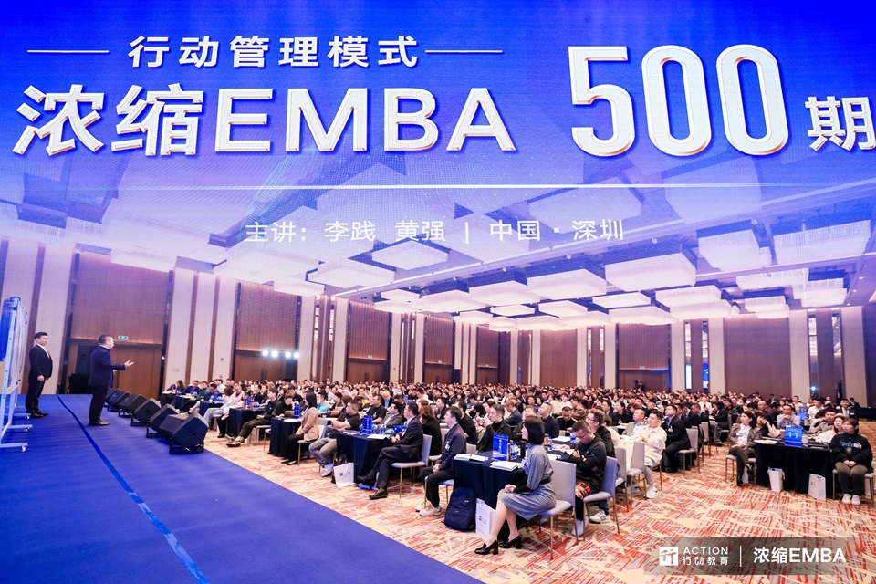2023年11月，行动教育《浓缩EMBA》第500期在深圳隆重开课，迈进浓缩EMBA500期新时代。