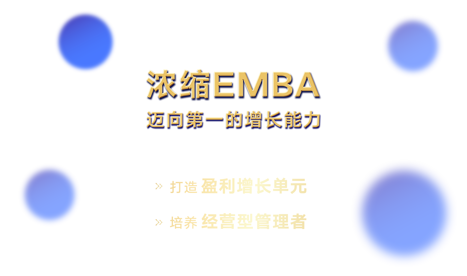 浓缩EMBA