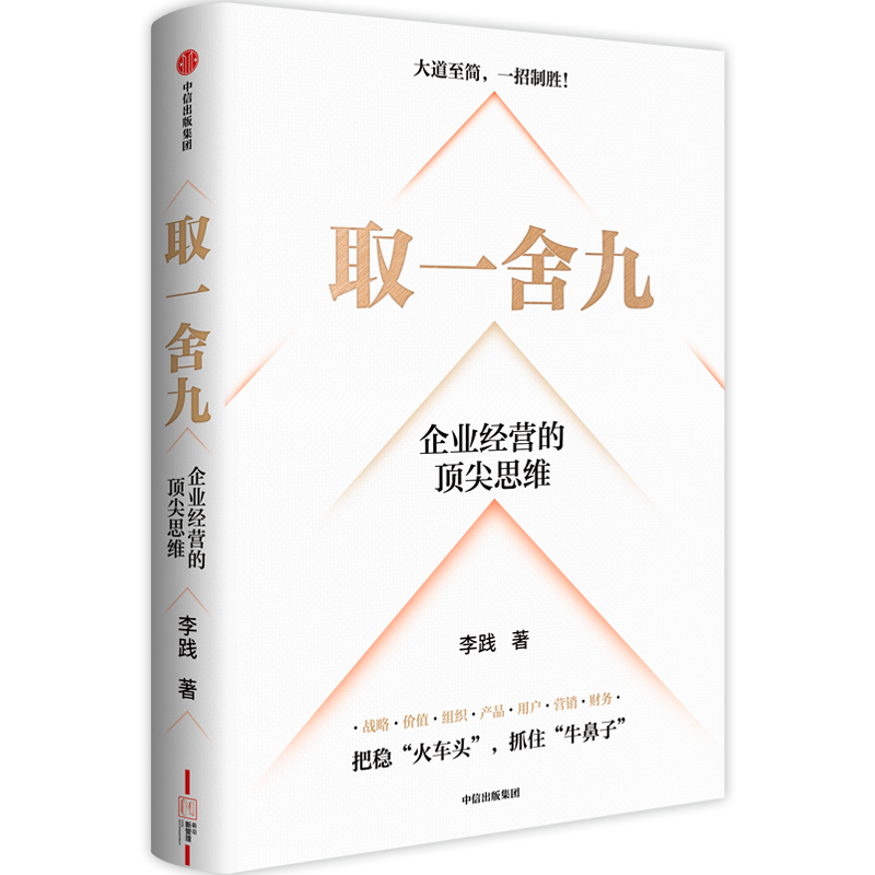 <p>万物之始，大道至简，衍化至繁。大道至简是指把复杂冗繁的表象层层剥去，回归简单，用智慧化繁为简，找到事物的第一本质。</p><p><br></p><p>企业经营一招制胜的关键就在于取一舍九，找到企业各个经营环节的第一本质，取一招，学一招，练一招，用一招，舍九招。</p>