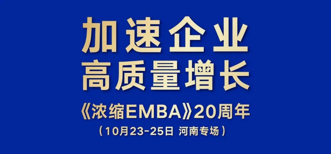 加速企业高质量增长！《浓缩EMBA》20周年 · 专场预告