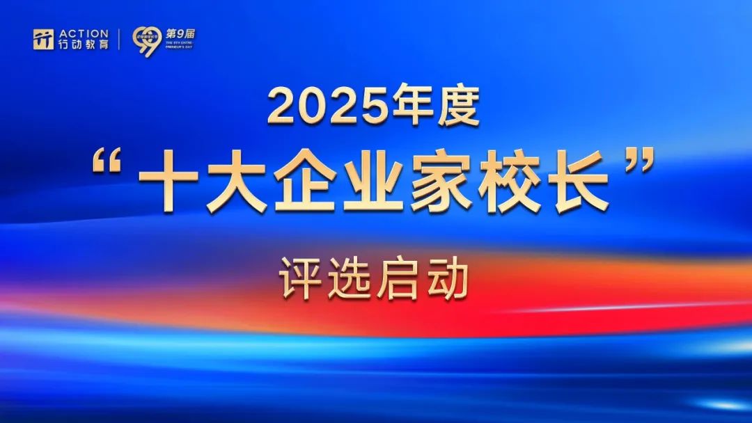 2025年度“十大企业家校长”评选启动！