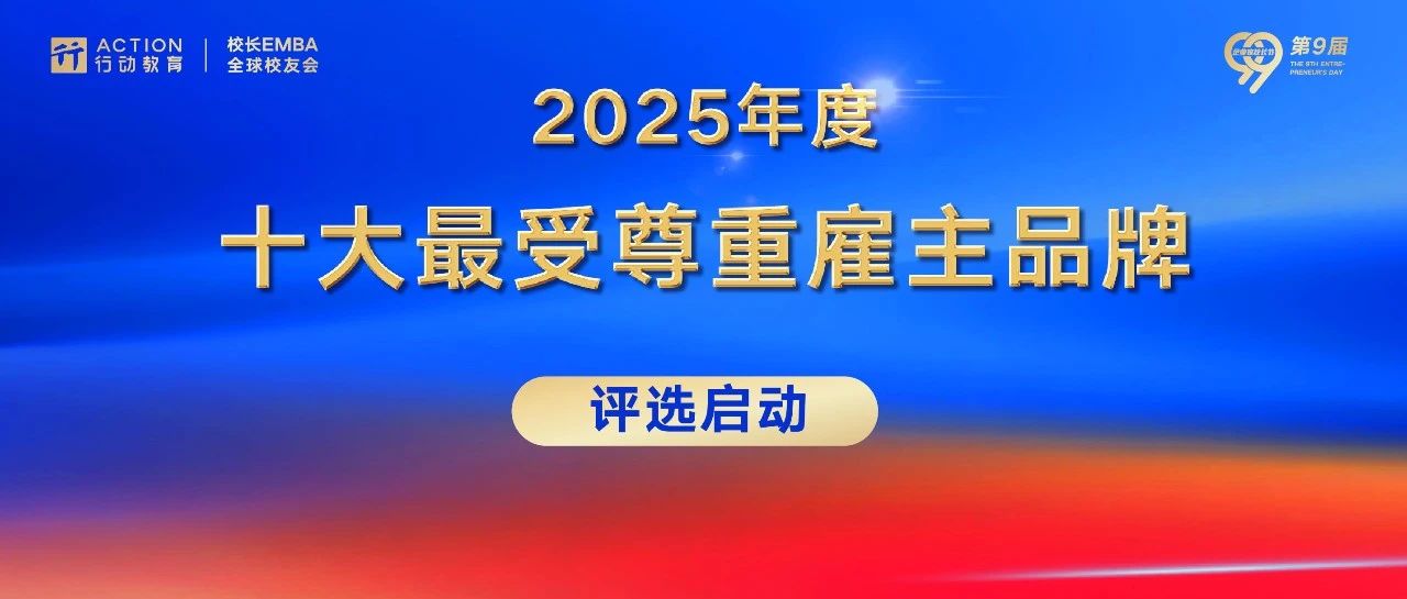 2025年度“十大最受尊重雇主品牌”评选启动！