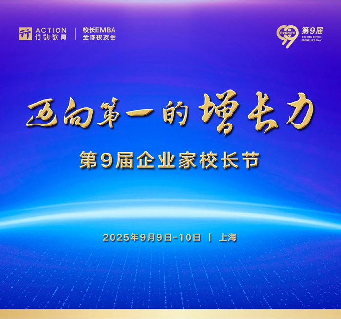 重塑增长力！第9届企业家校长节