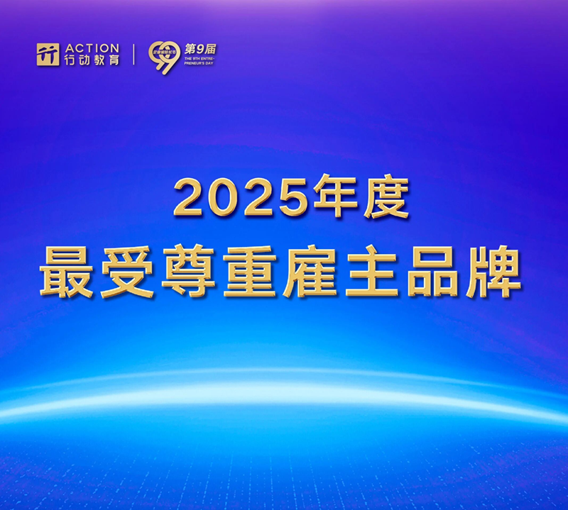 2025十大雇主品牌，正式揭晓