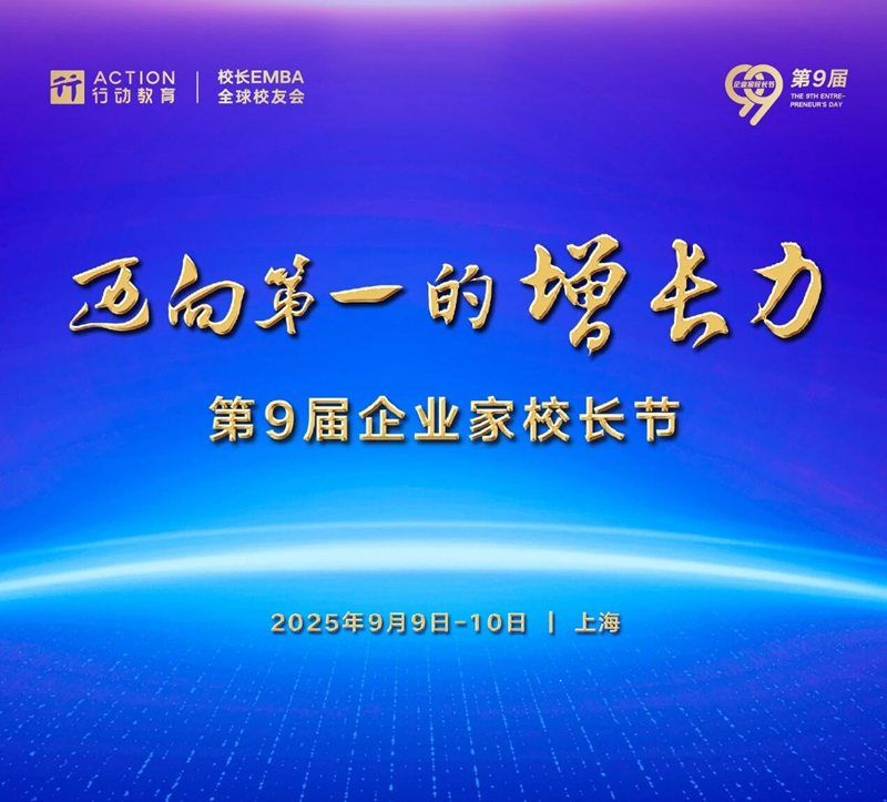 明日开幕！第9届企业家校长节最新议程