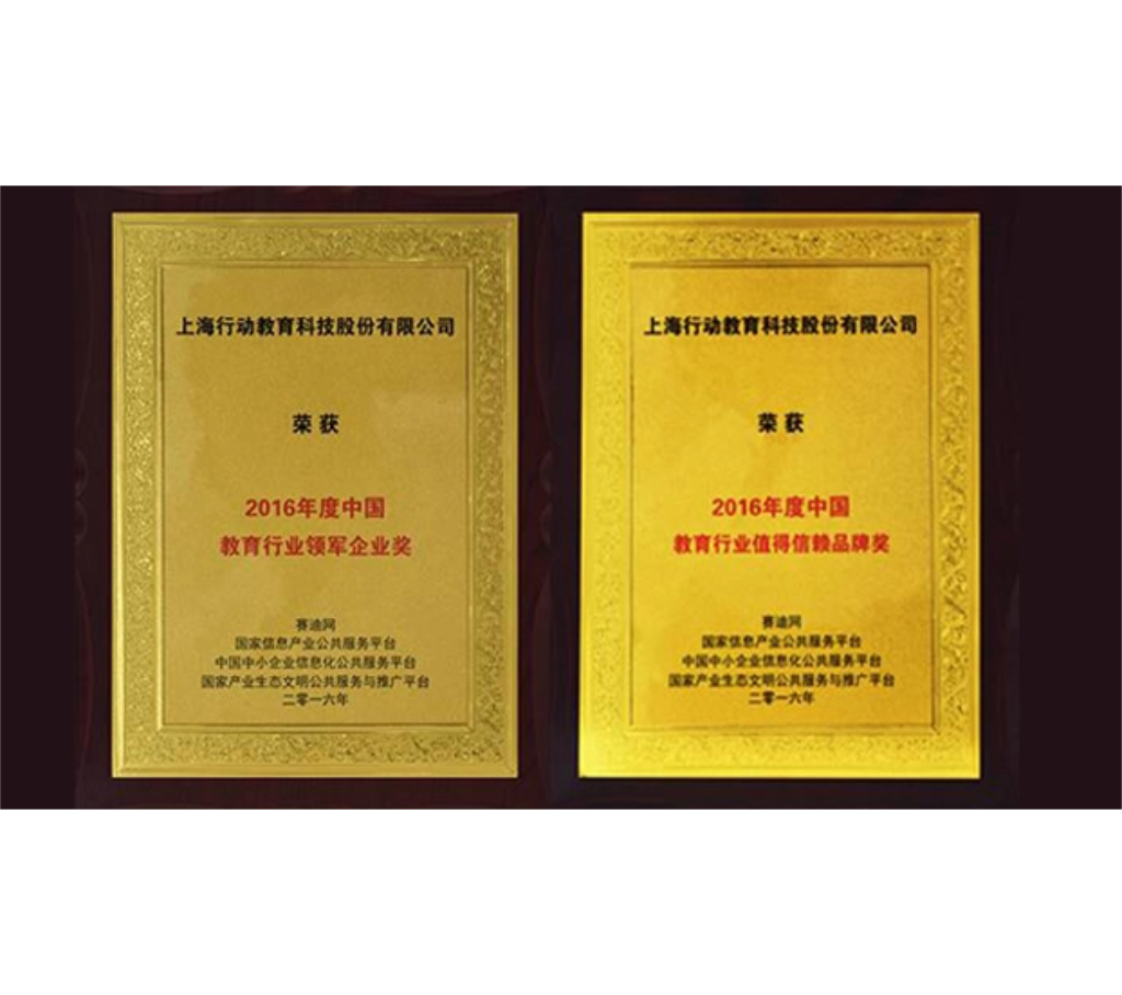 荣获“中国教育行业领军企业奖”“中国教育行业值得信赖品牌奖”
