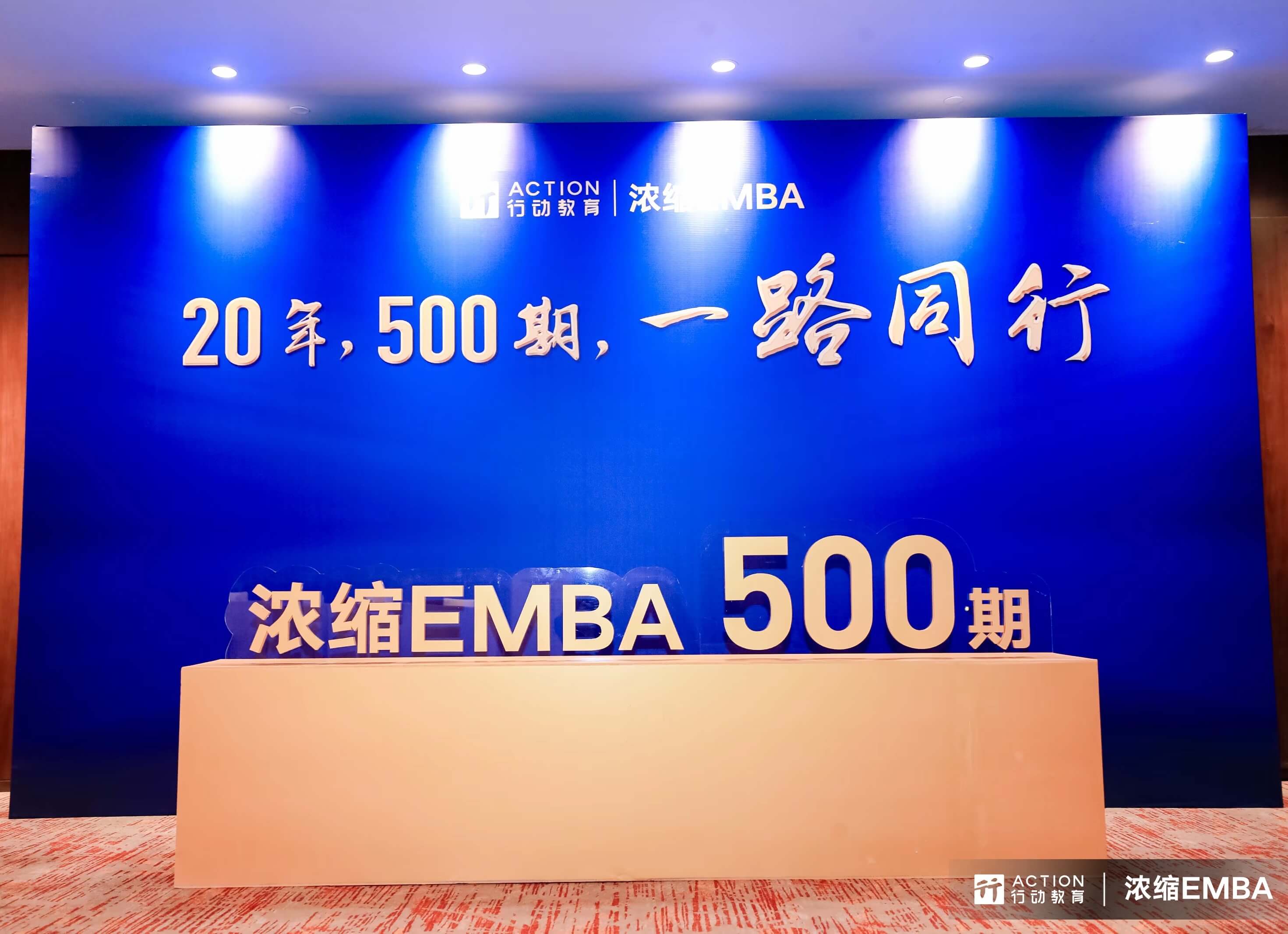 2023年11月，行动教育《浓缩EMBA》第500期在深圳隆重开课，迈进浓缩EMBA500期新时代。