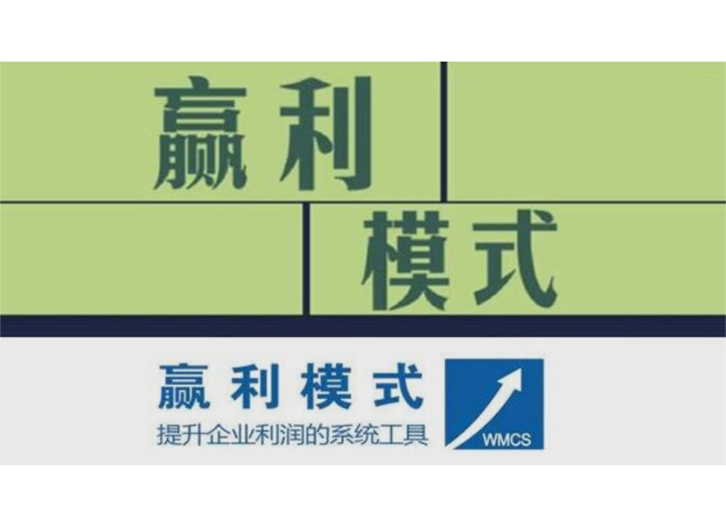 正式推出企业经营管理必修课《赢利模式》，开创国内管理教育行业实效精品课先河

