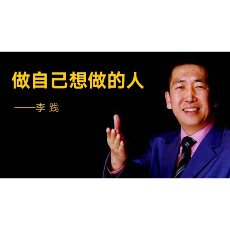 李践老师开始“做自己想做的人”全国公益巡讲，与中国民营企业家结缘
