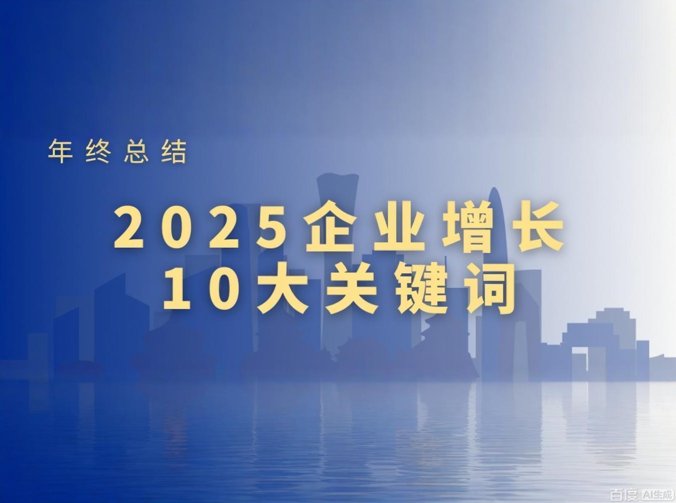 行动教育年终总结：2025企业增长的10大关键词