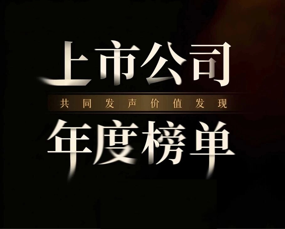 行动教育荣获“最具人气上市公司”！与校友企业一起