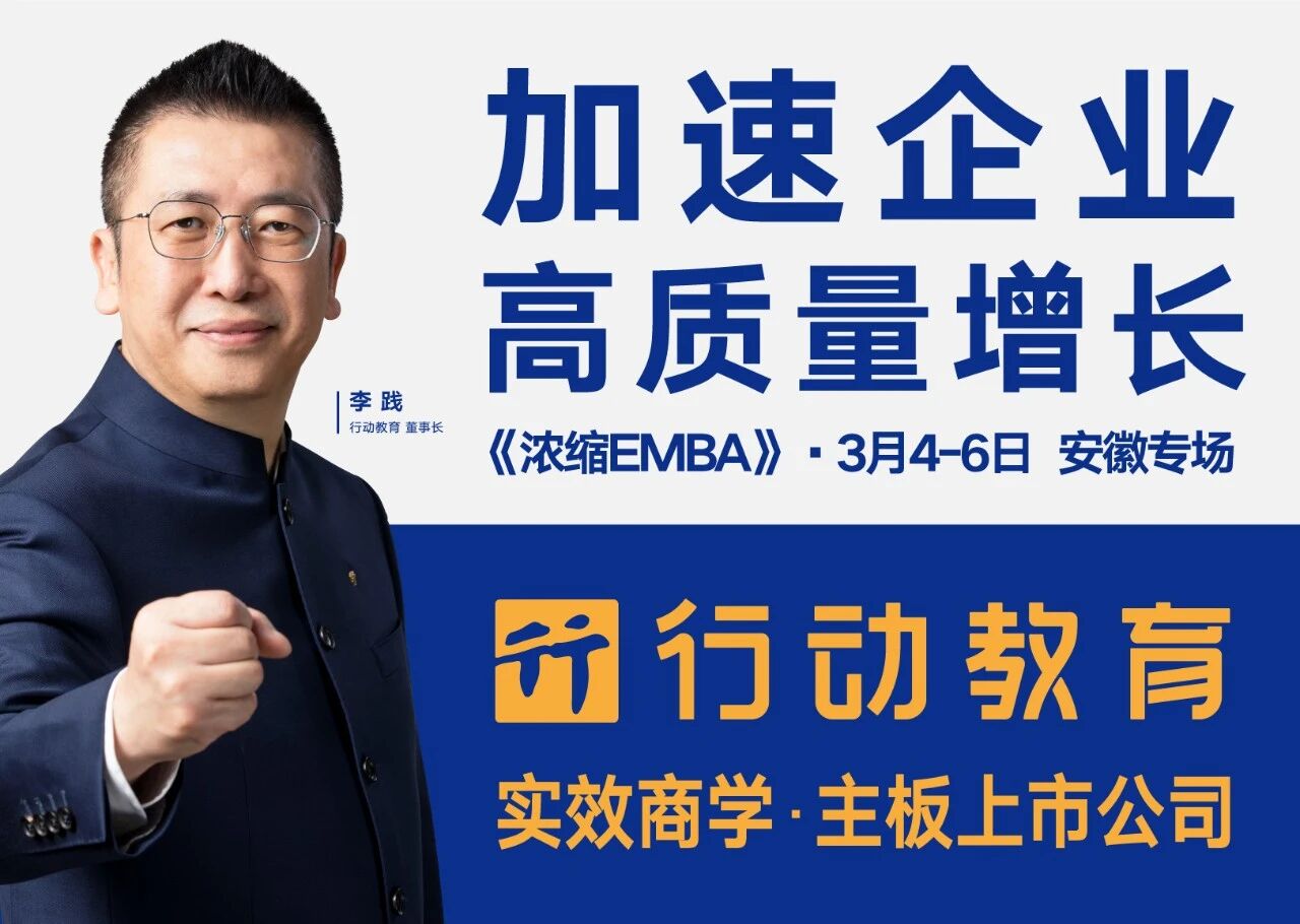 行动教育《浓缩EMBA》专场预告：天下徽商，共襄振兴！