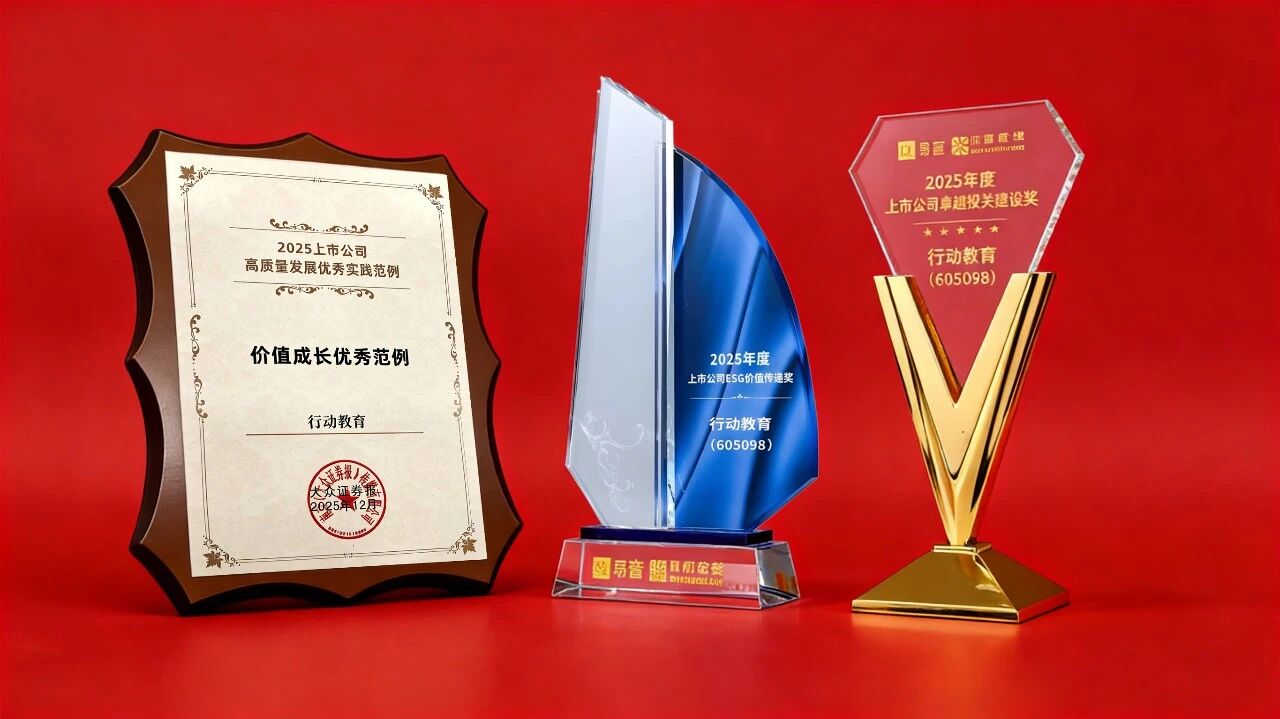 “优秀范例”！行动教育再获上市公司三项荣誉