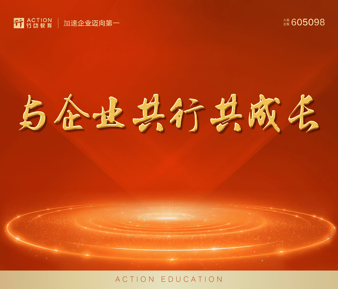 2025年·行动教育的12大“行动”