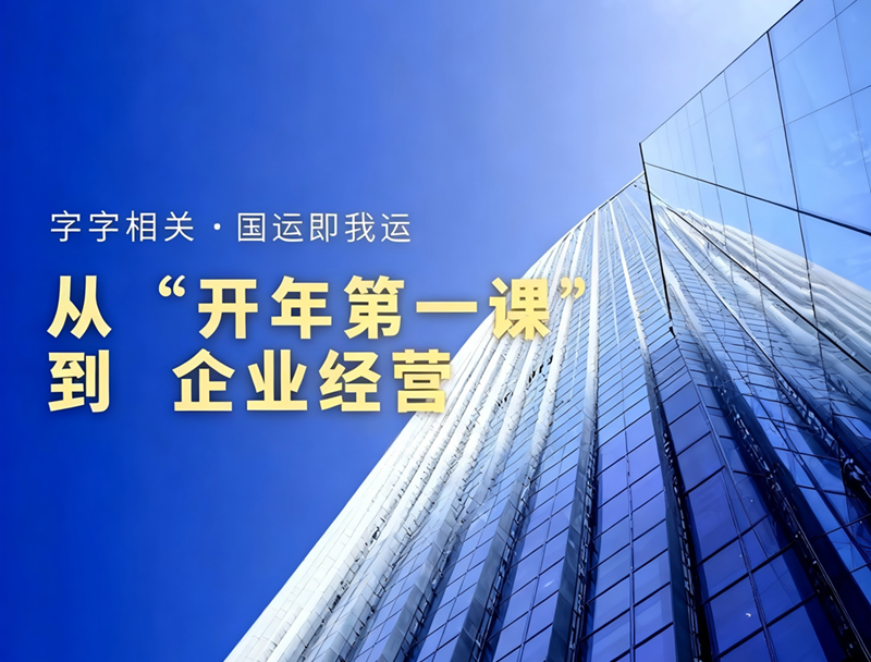 行动教育：字字相关！从总书记“开年第一课”到企业经营