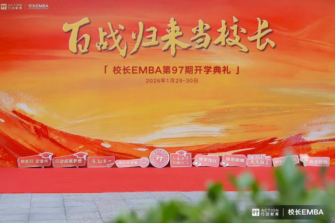 行动教育《校长EMBA》·97期：未来5年，赢在组织