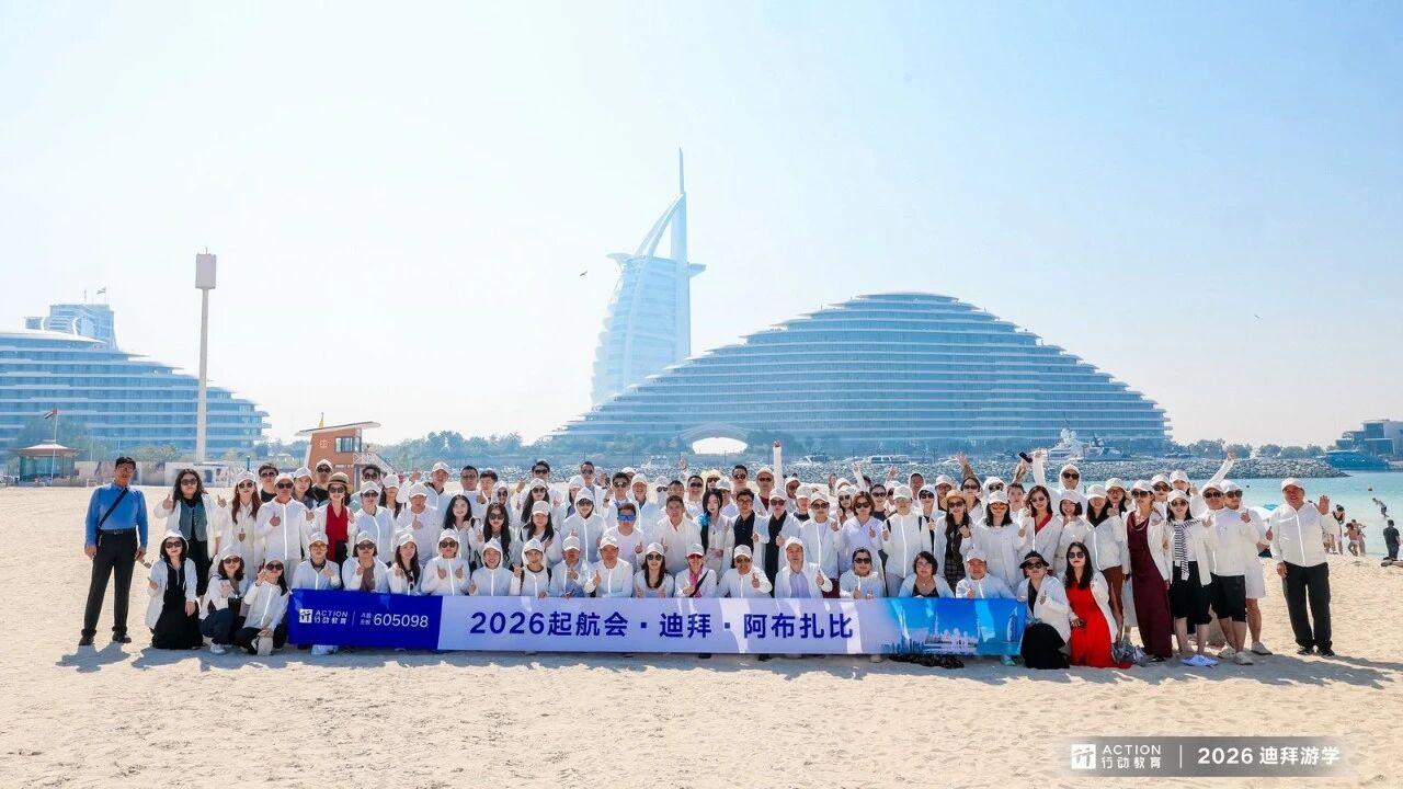 “迪拜奇迹”的经管经验 · 行动教育游学笔记