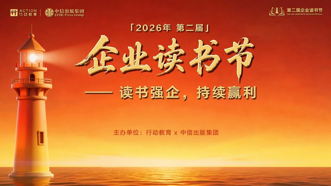 读书强企，持续赢利！行动教育发起“第二届企业读书节”