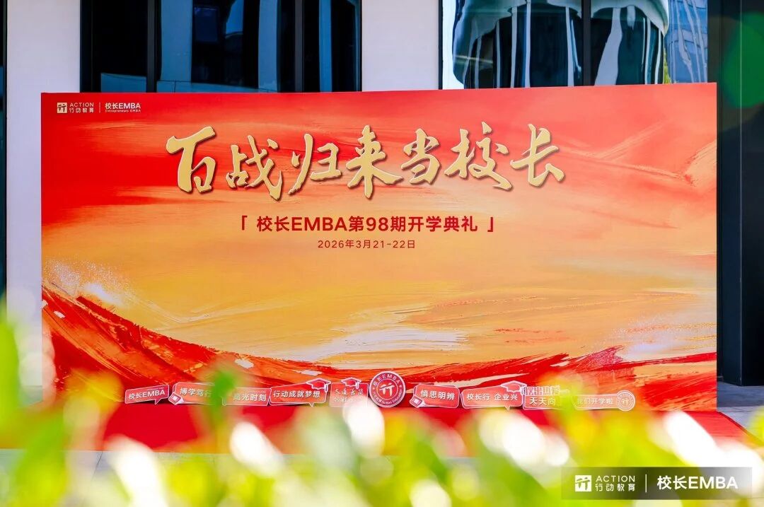 行动教育《校长EMBA》· 98期：组织力，才是可持续增长力！