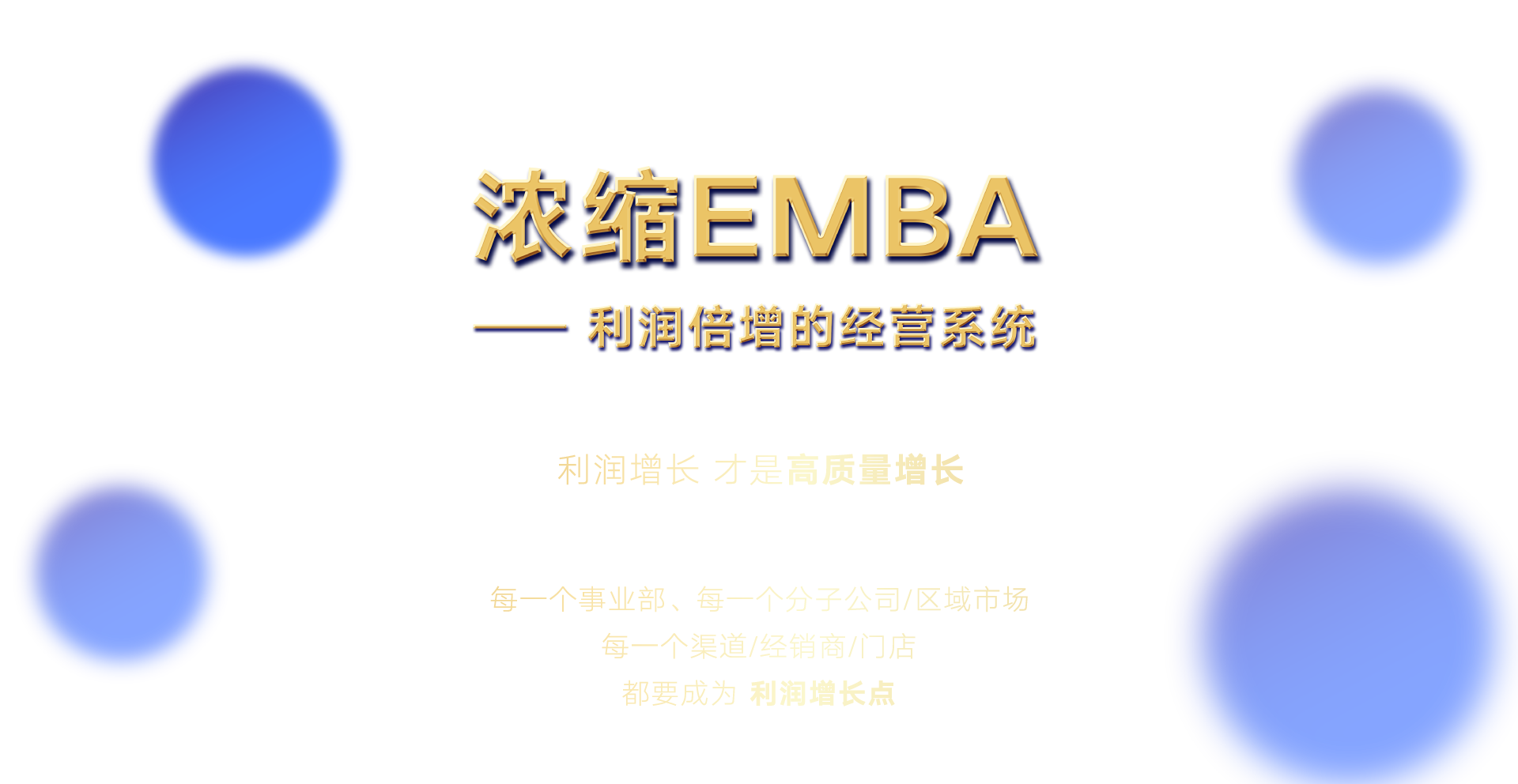 浓缩EMBA