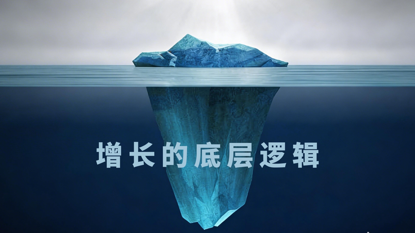 增长的底层逻辑，一直没变