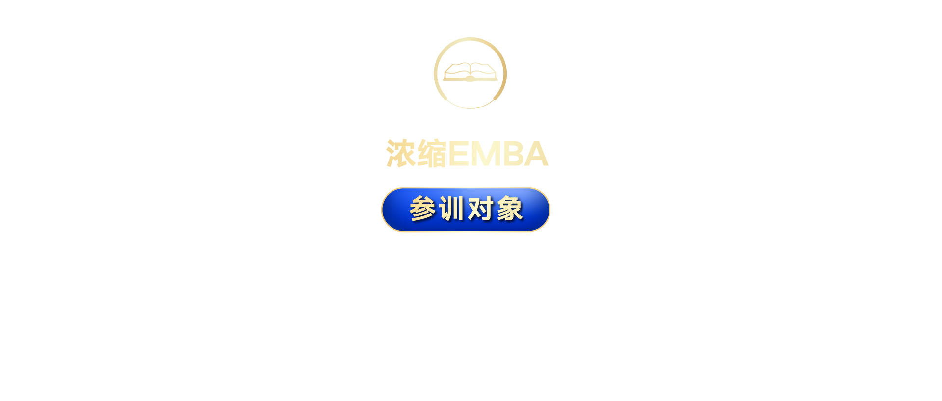 浓缩EMBA