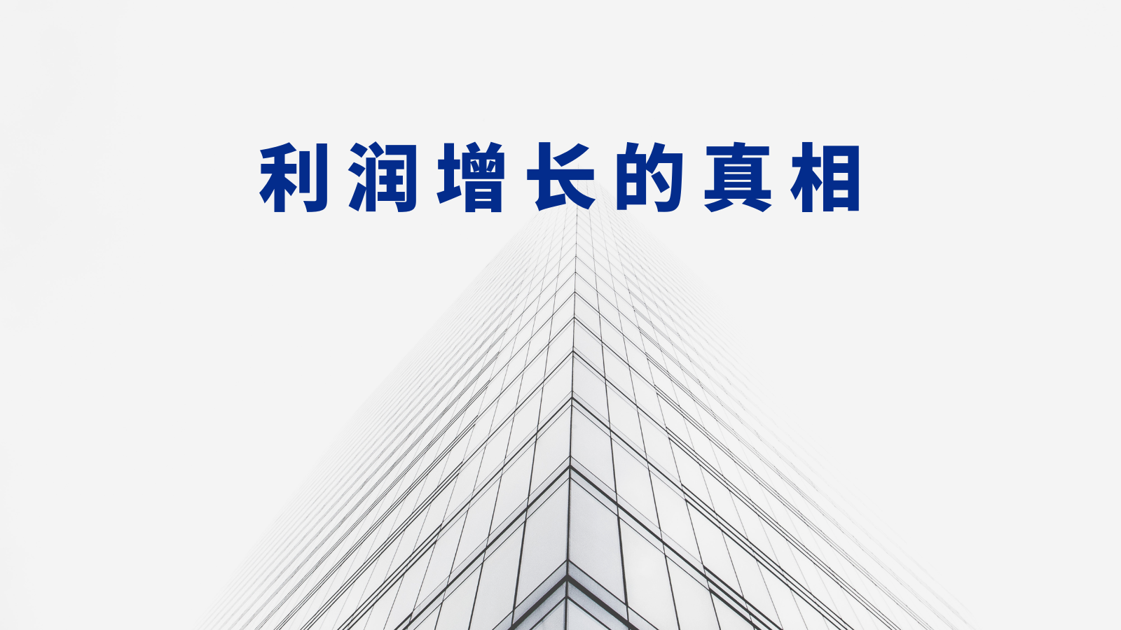 行动教育：利润增长的「真相」