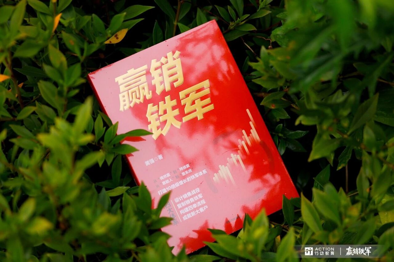 《赢销铁军》新书上市！揭示“行动铁军”如何持续打胜仗
