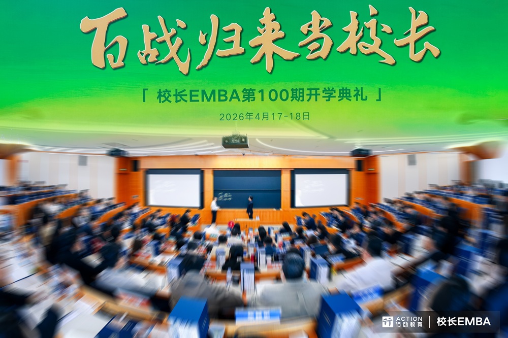 《校长EMBA》迎来100期！