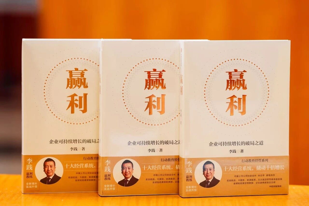 李践《赢利》2026全新上市！新哲思、新方法、新案例