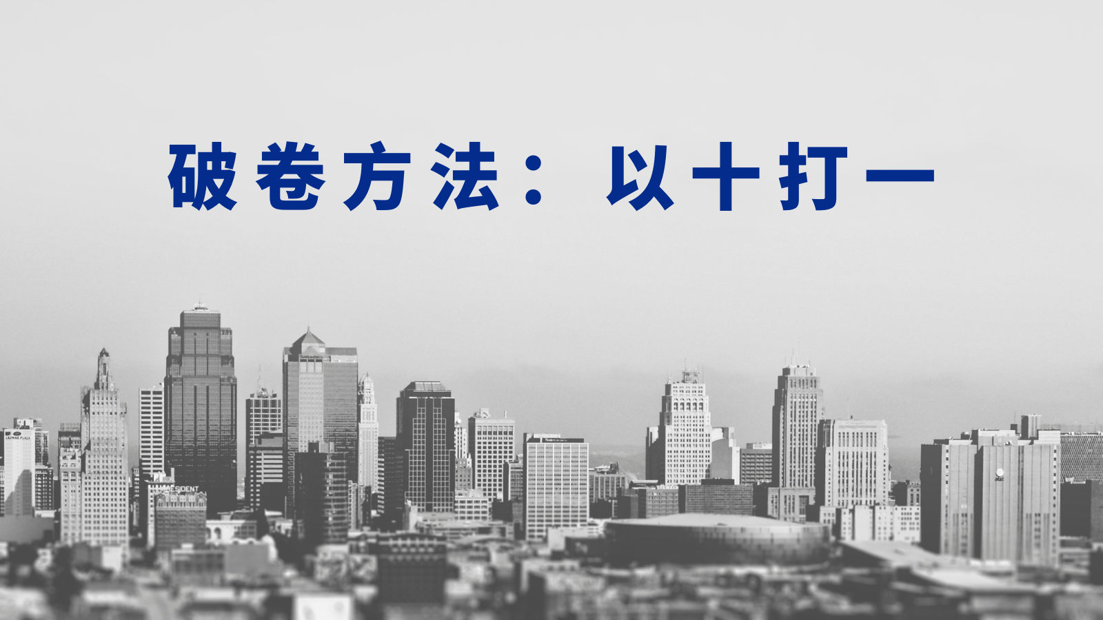 破内卷的方法：「以十打一」