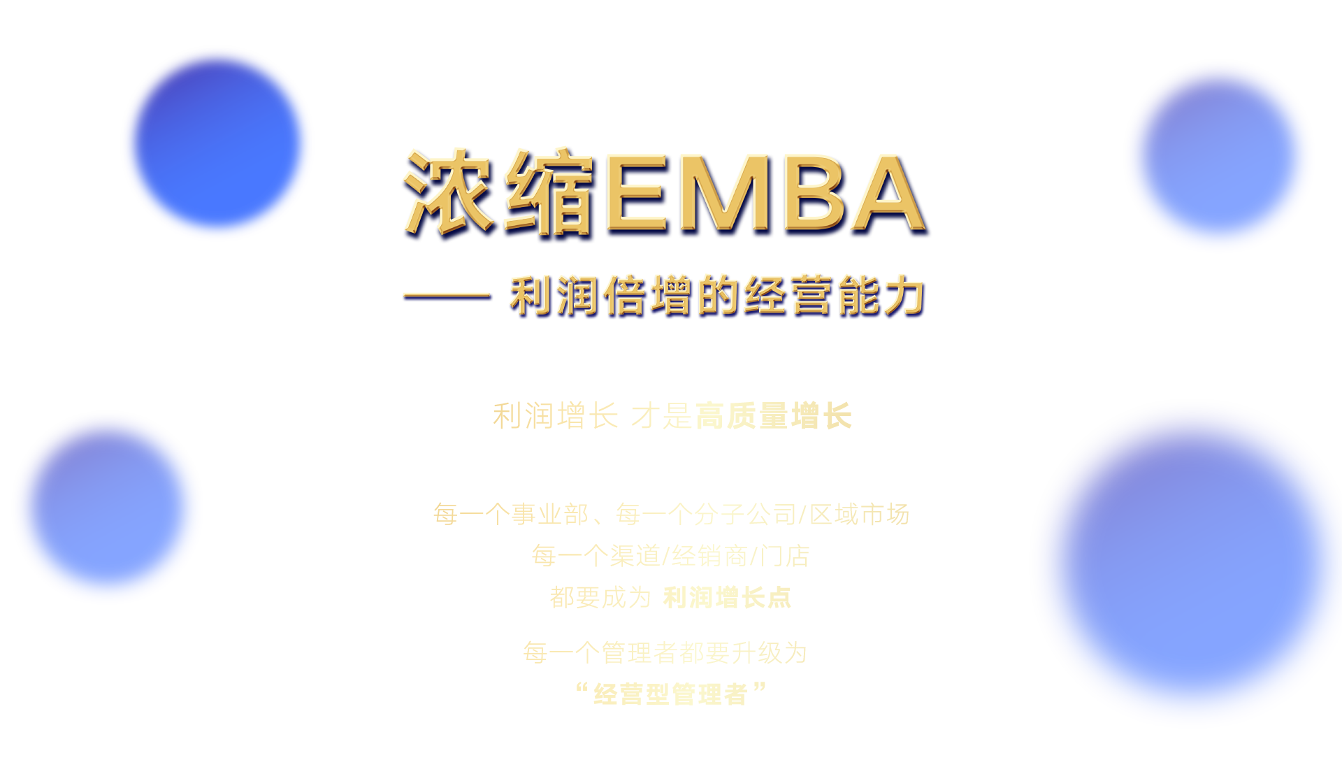 浓缩EMBA
