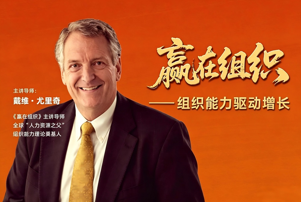 “人力资源之父”戴维·尤里奇亲临，《校长EMBA》大师课即将开讲！