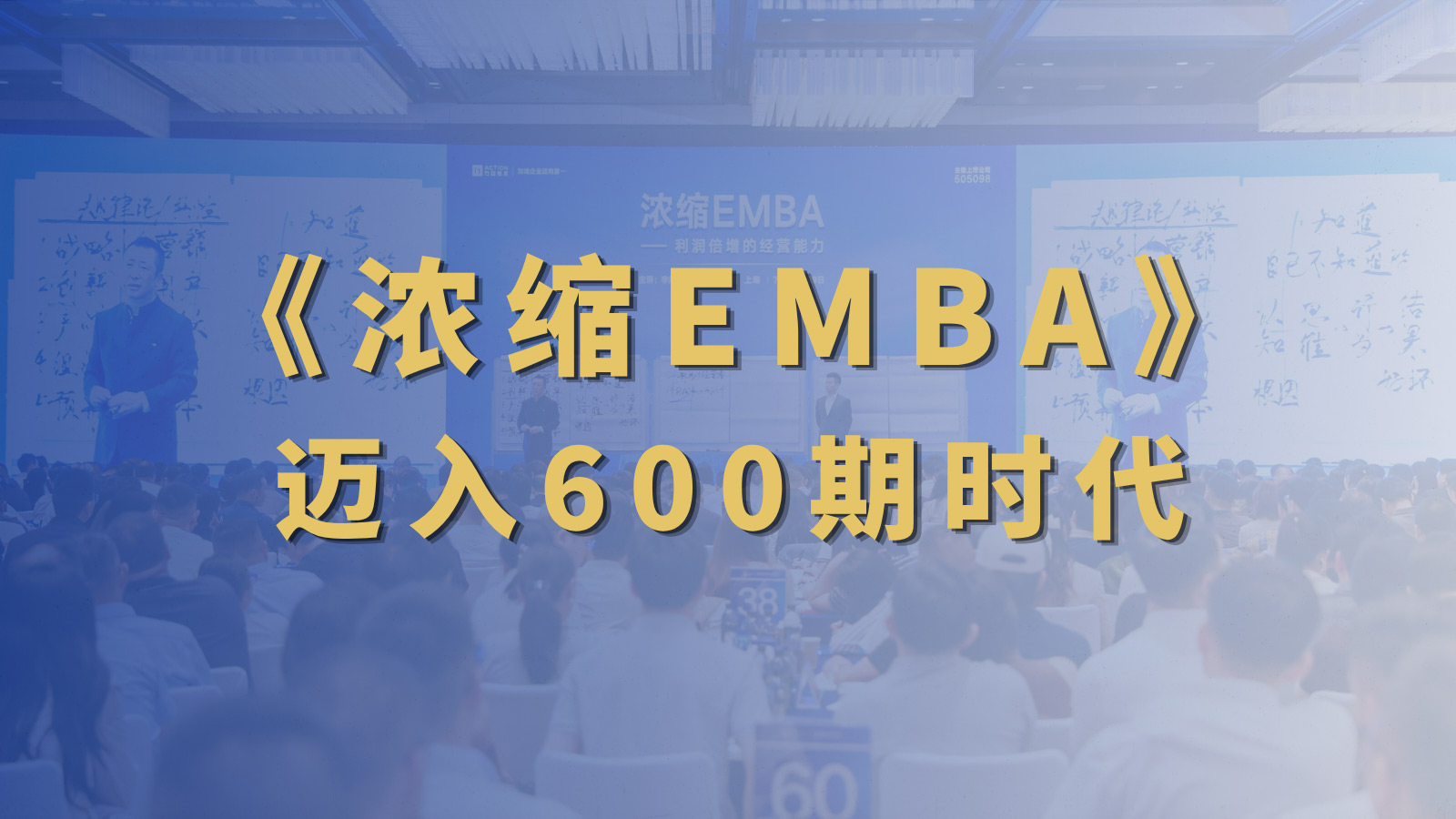《浓缩EMBA》迈入600期！助力企业打造“100个利润中心”