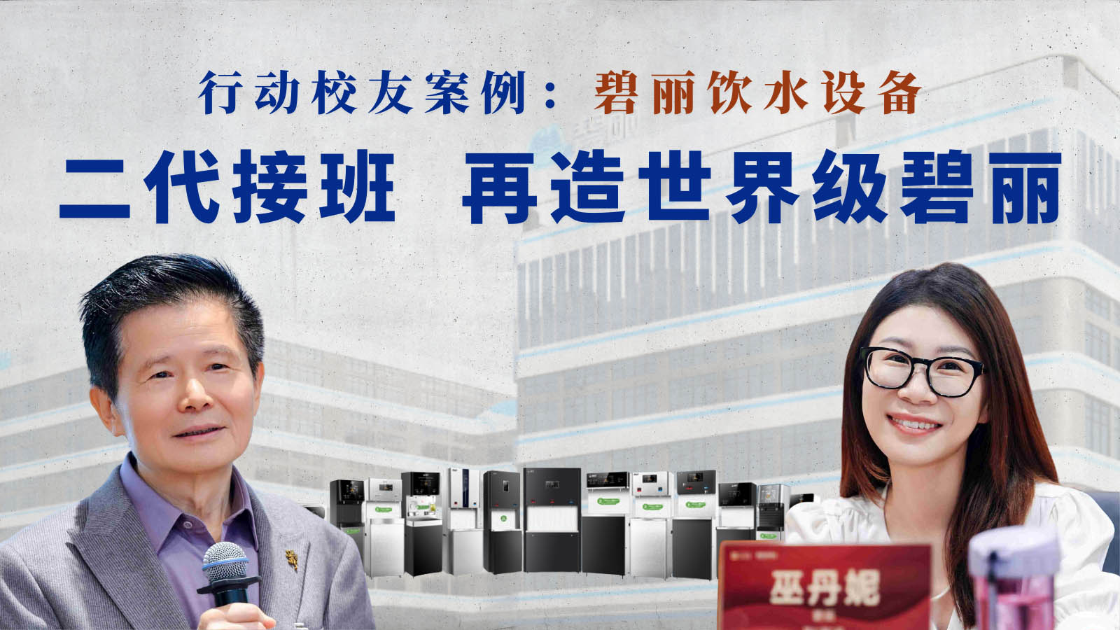 接过父亲的“行业第一”，再造碧丽“世界级品牌”！｜行动校友