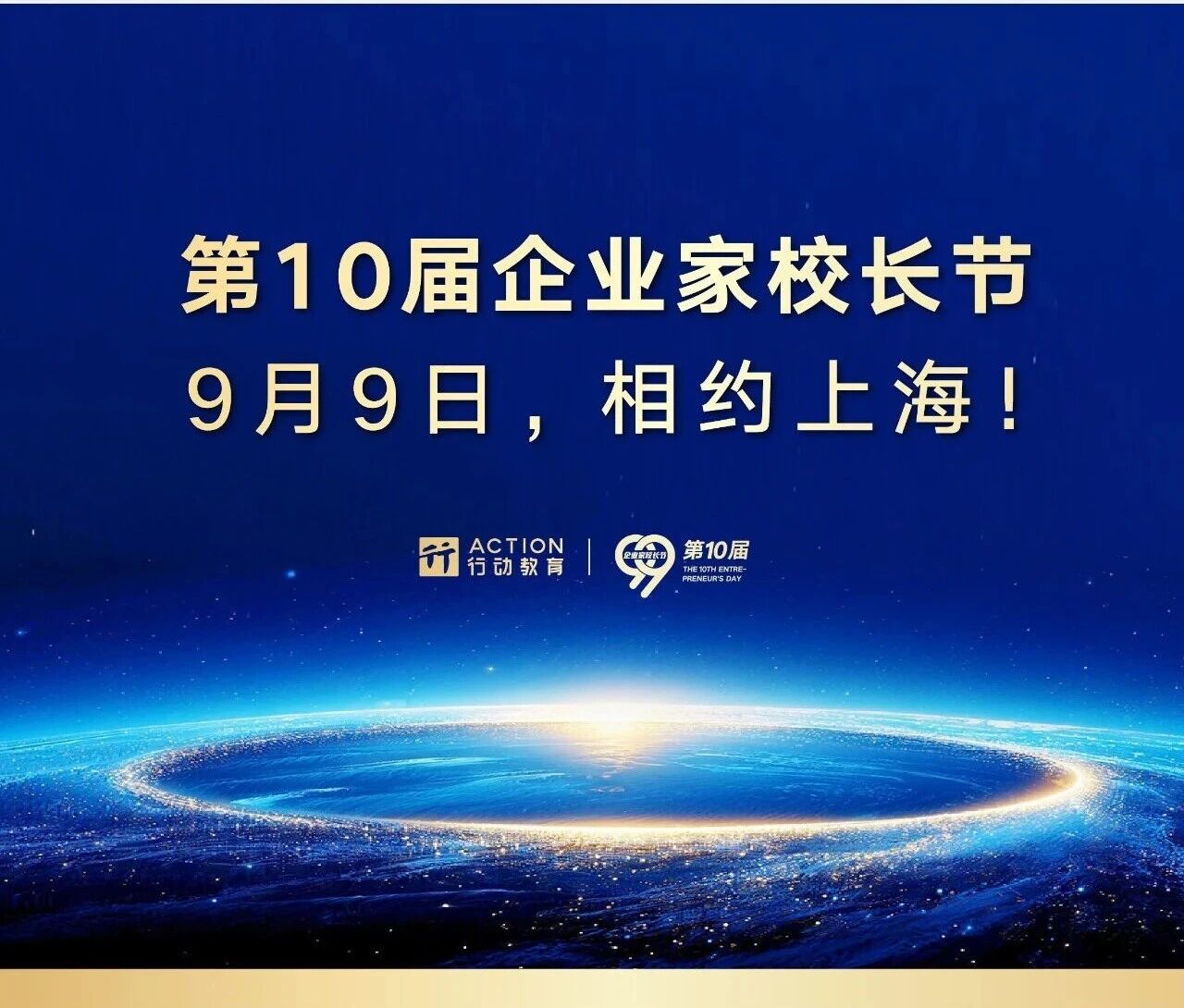 第10届企业家校长节，盛大开幕！