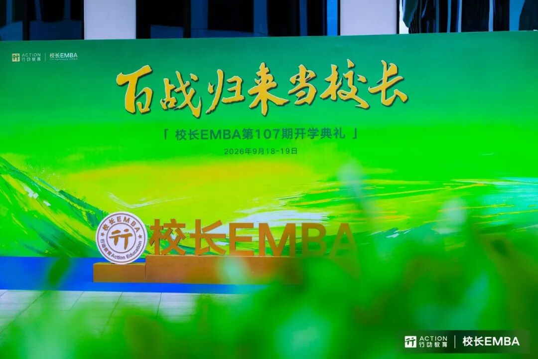 行动教育《校长EMBA》107期开学啦：战略要高，组织要强，增长才好