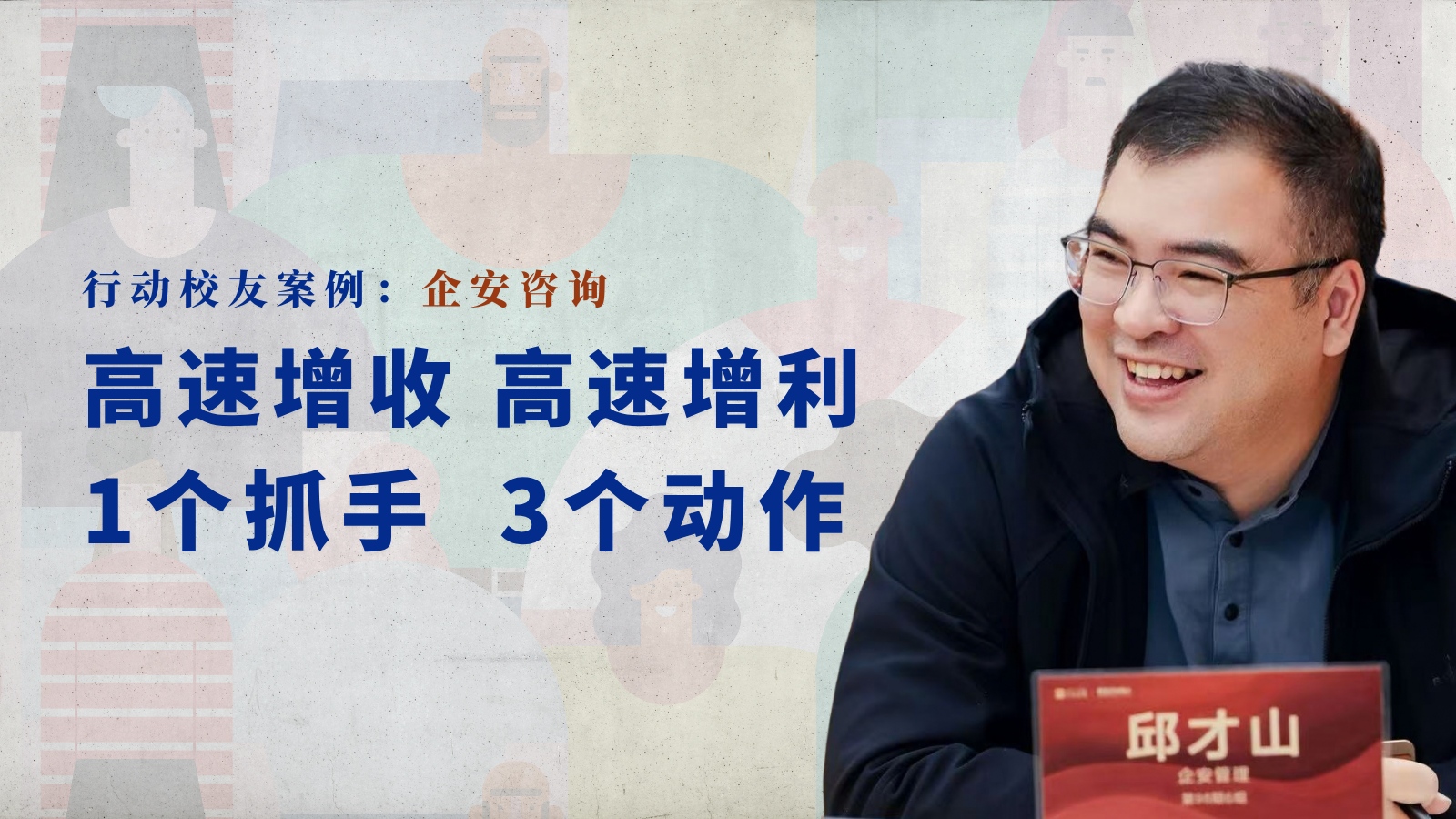 高速增收，高速增利，企安紧抓1个点，做了3件事｜行动校友