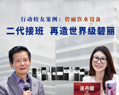 接过父亲的“行业第一”，再造碧丽“世界级品牌”！｜行动校友