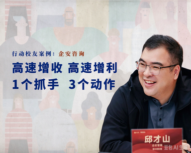 高速增收，高速增利，企安紧抓1个点，做了3件事｜行动校友