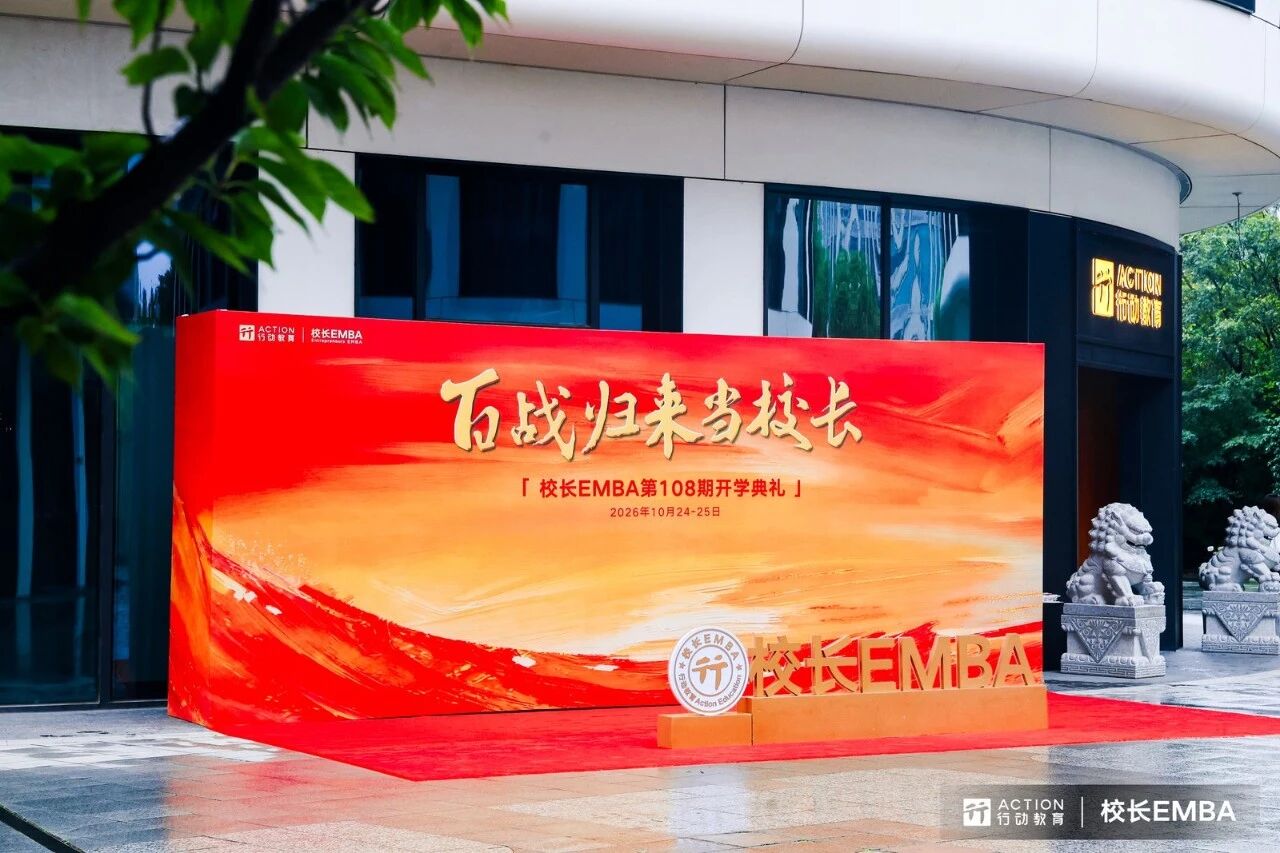 行动教育《校长EMBA》108期：下一个10年，拼的是组织